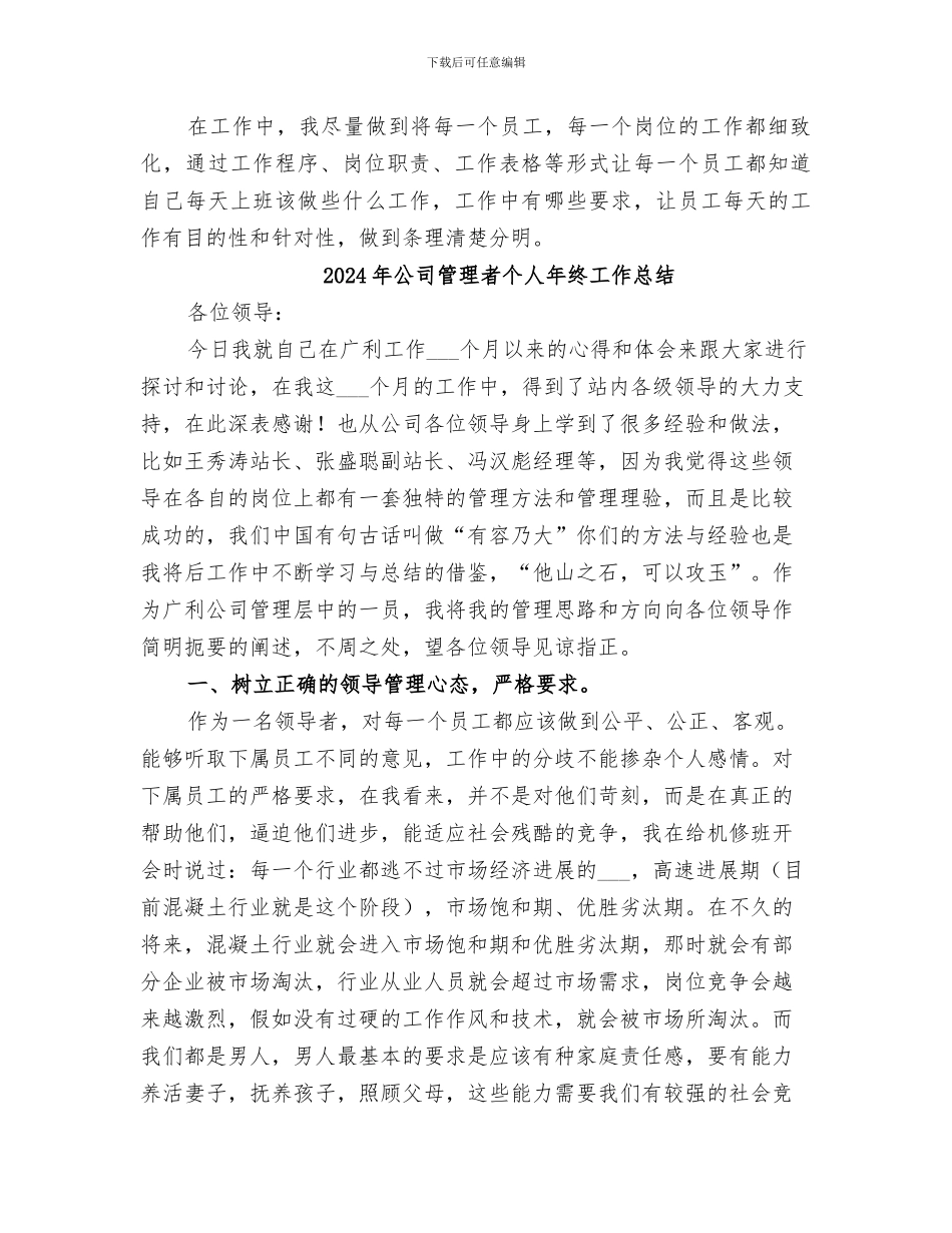 2024年公司管理者个人工作自我总结范文_第3页