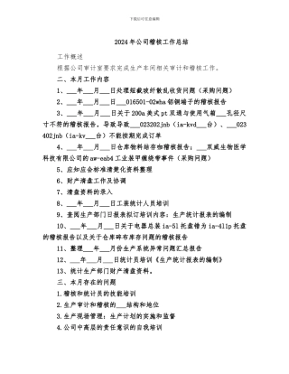 2024年公司稽核工作总结