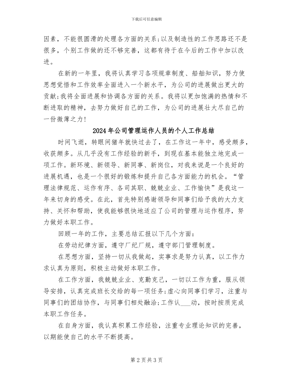 2024年公司管理运作人员工作总结范文_第2页