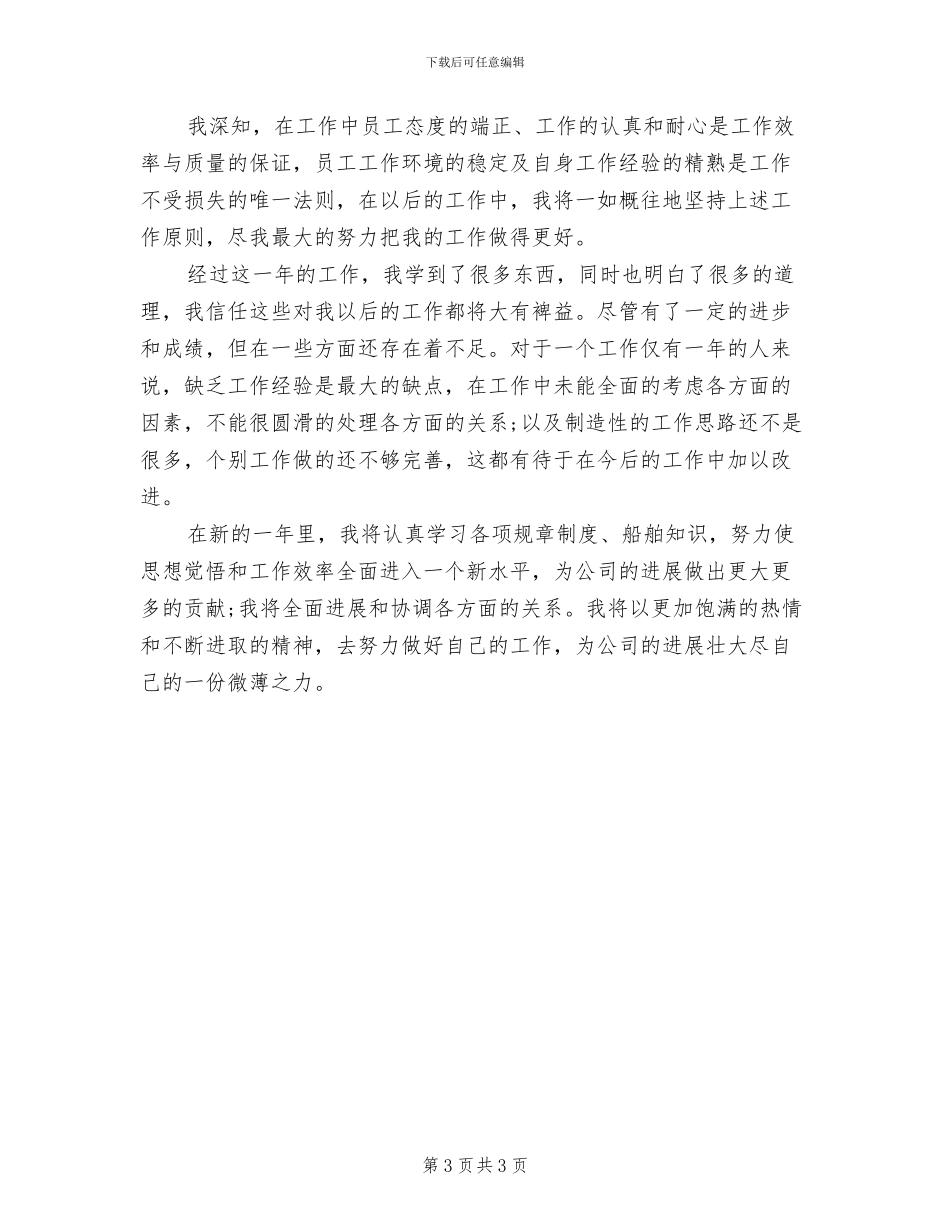 2024年公司管理运作人员工作总结范文_第3页