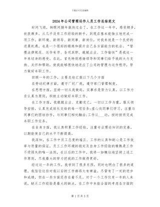 2024年公司管理运作人员工作总结范文