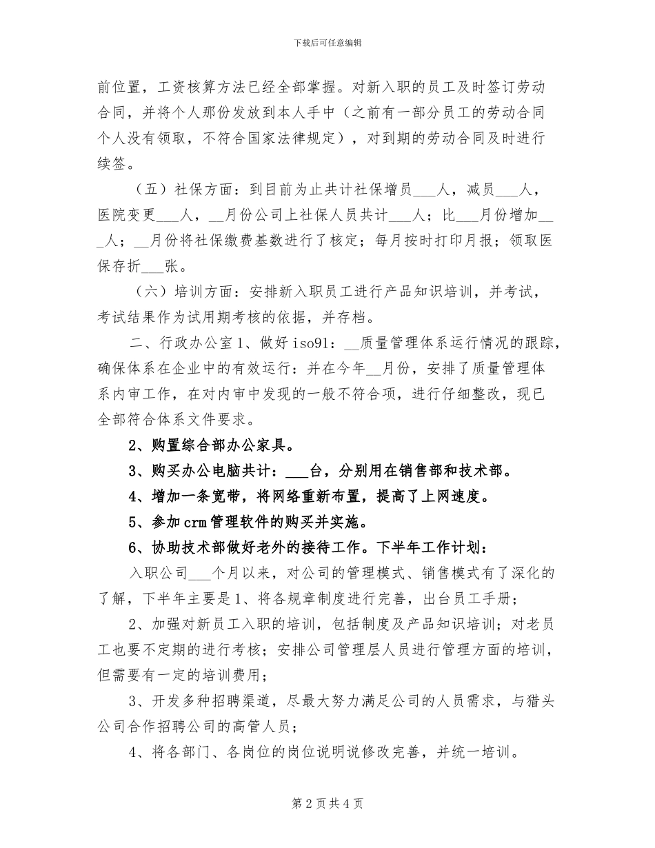 2024年公司管理部半年工作总结_第2页