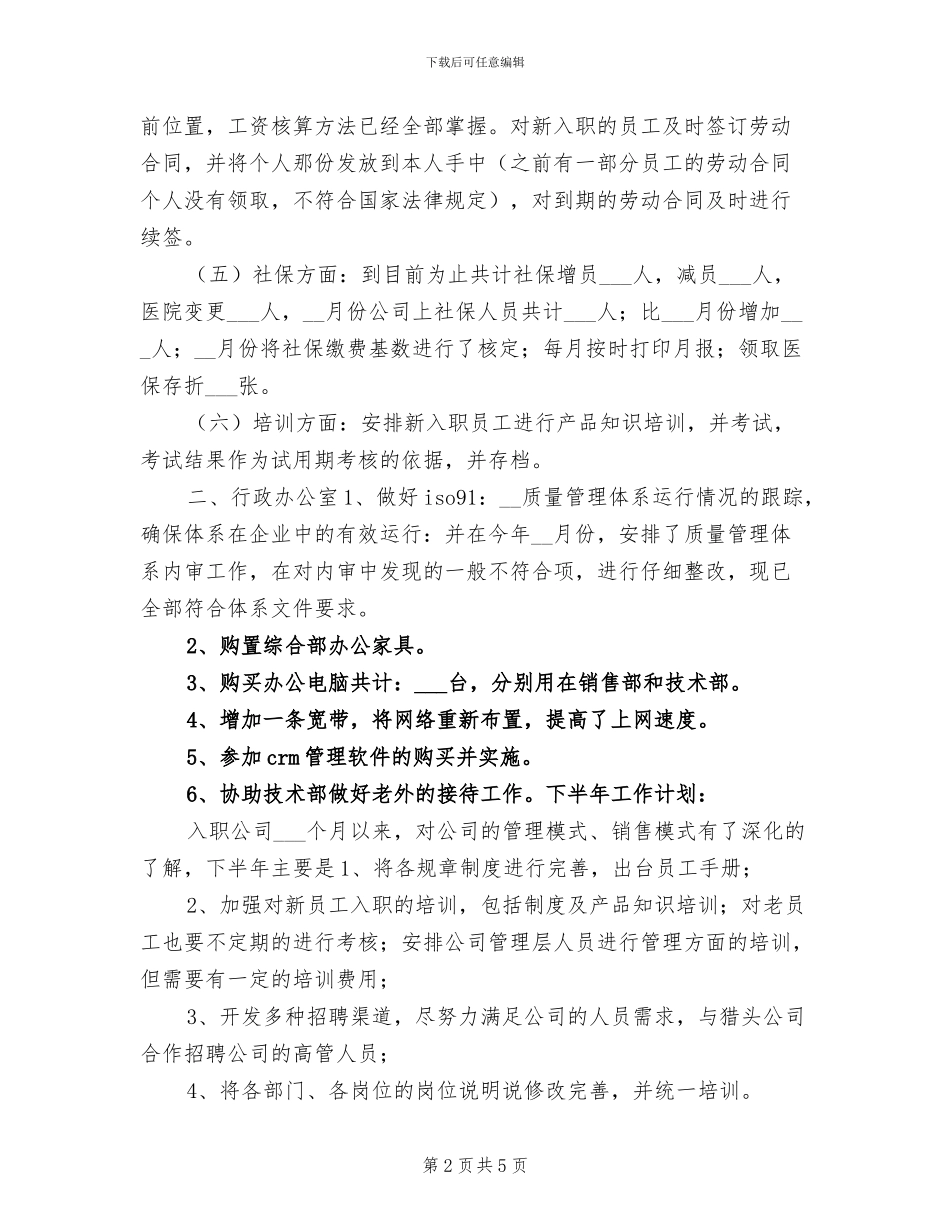 2024年公司管理部工作半年总结_第2页