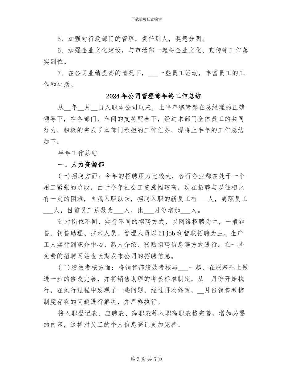 2024年公司管理部工作半年总结_第3页