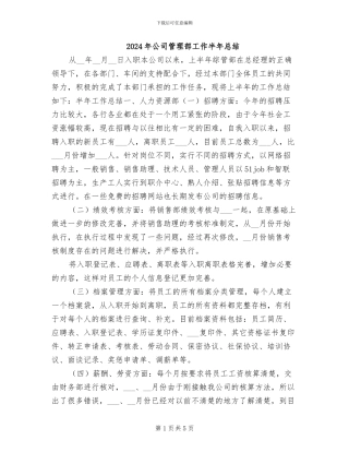 2024年公司管理部工作半年总结