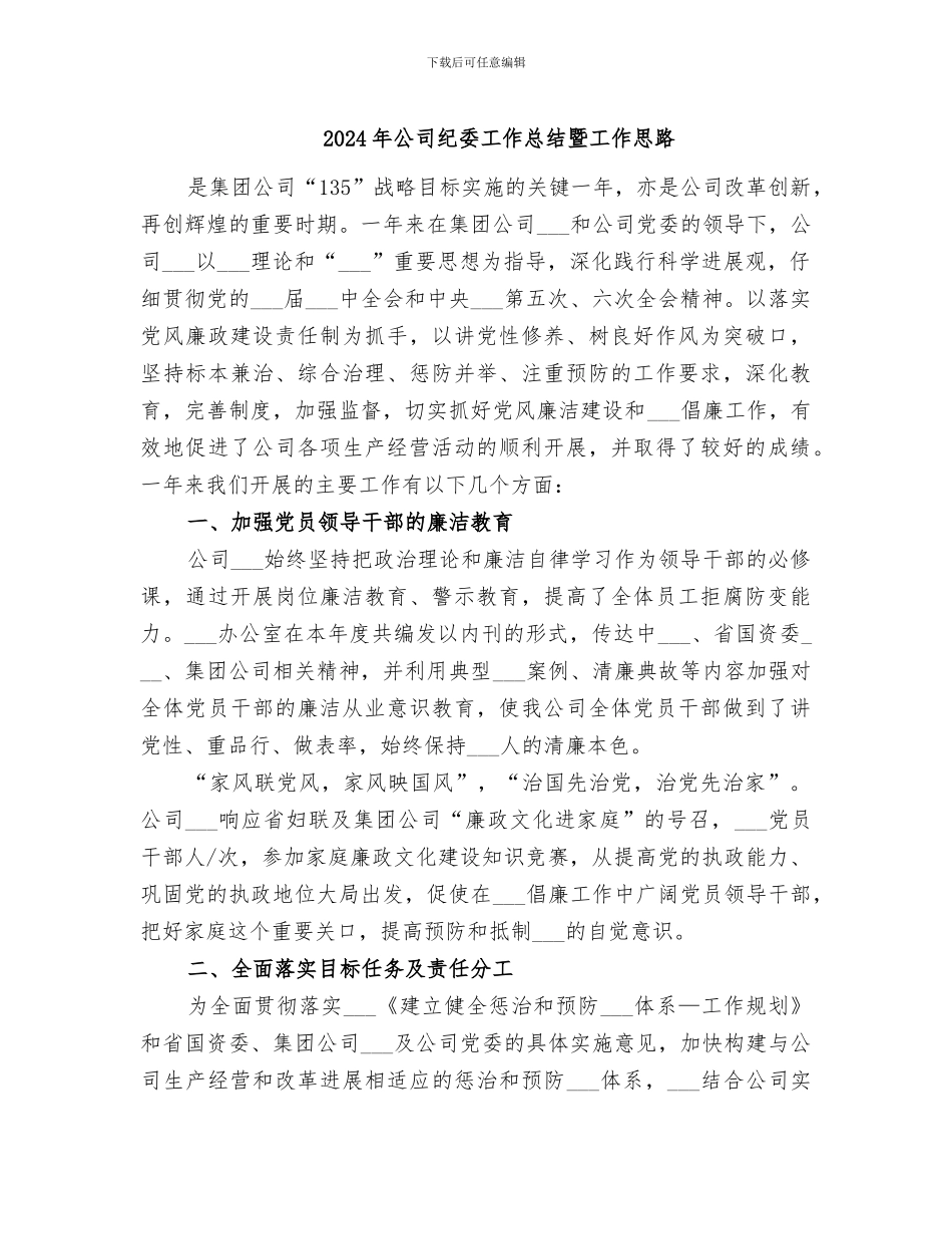 2024年公司纪委工作总结暨工作思路_第1页