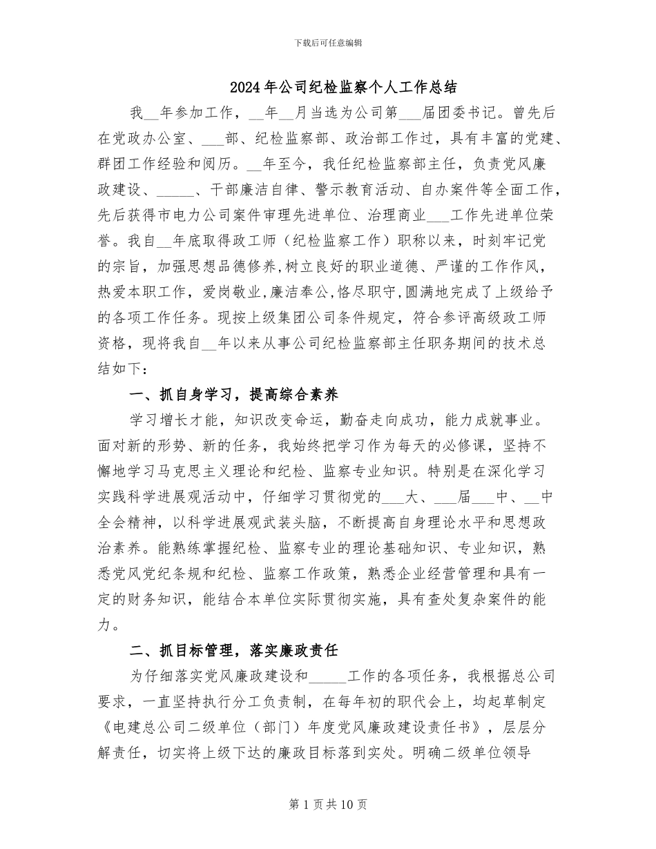 2024年公司纪检监察个人工作总结_第1页