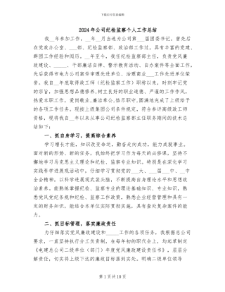 2024年公司纪检监察个人工作总结