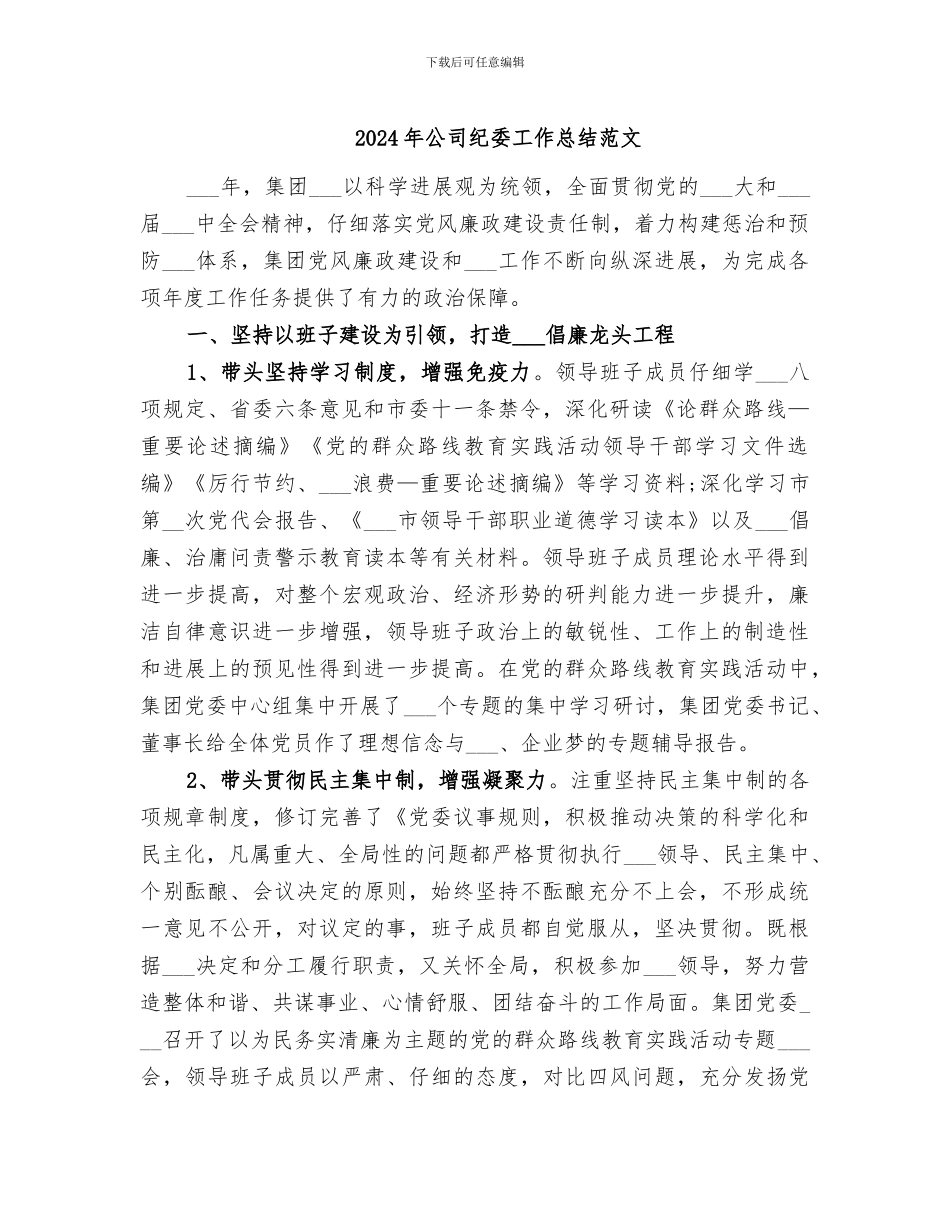2024年公司纪委工作总结范文_第1页