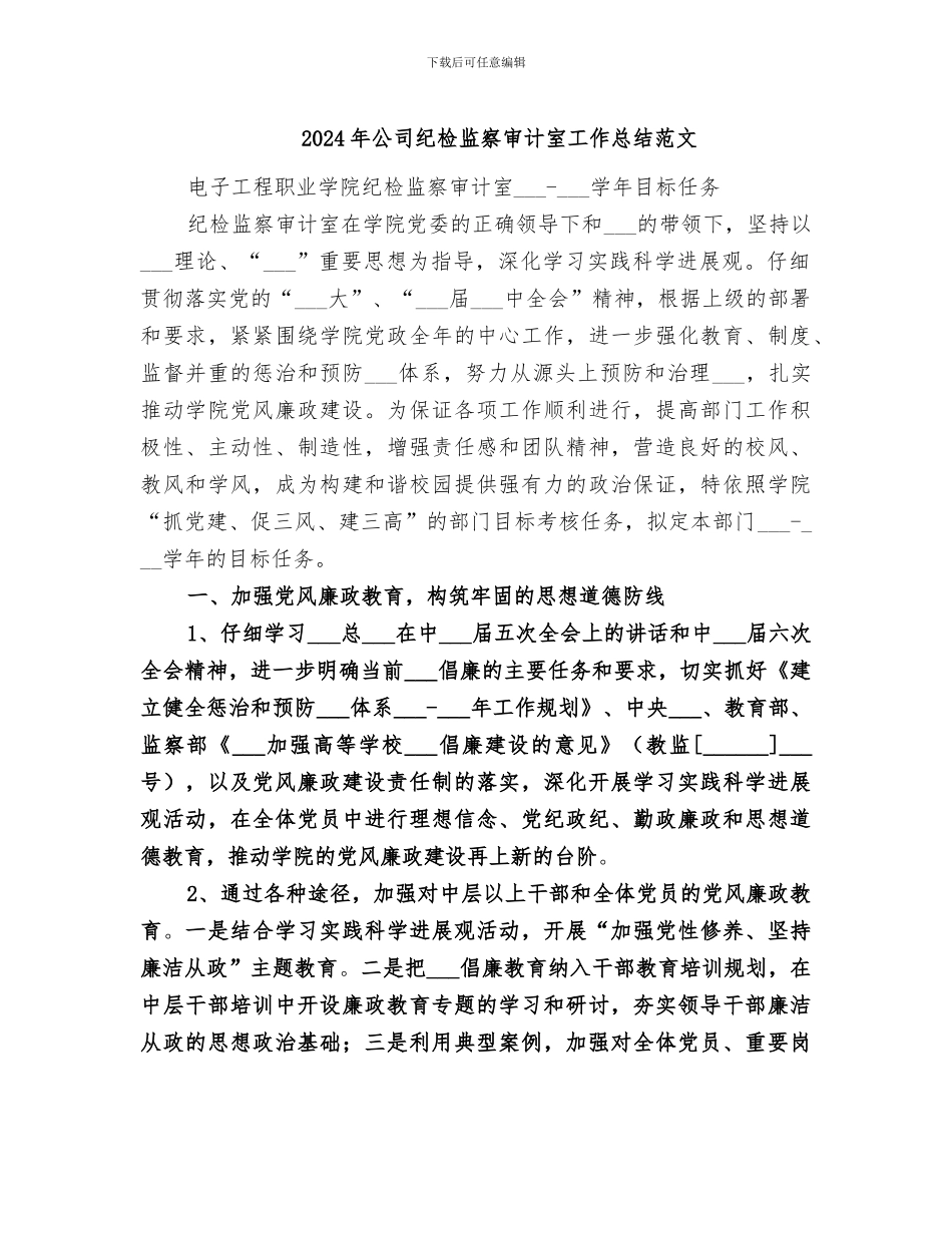 2024年公司纪检监察审计室工作总结范文_第1页