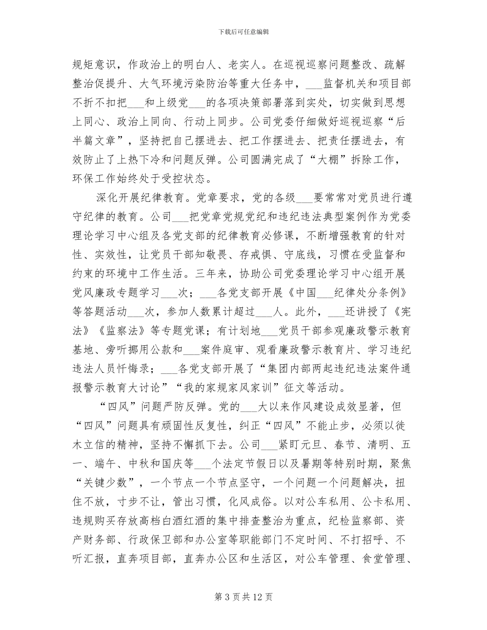 2024年公司纪委年度工作总结报告_第3页