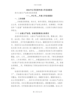 2024年公司纪委年度工作总结报告