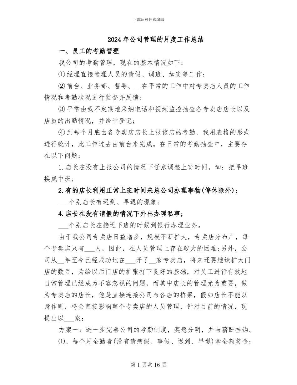 2024年公司管理的月度工作总结_第1页