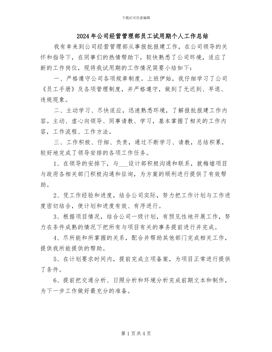 2024年公司经营管理部员工试用期个人工作总结_第1页