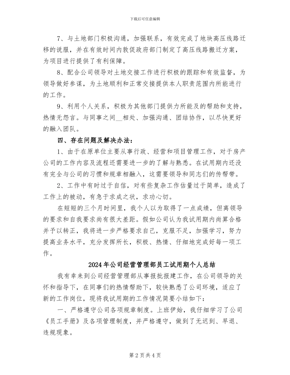 2024年公司经营管理部员工试用期个人工作总结_第2页