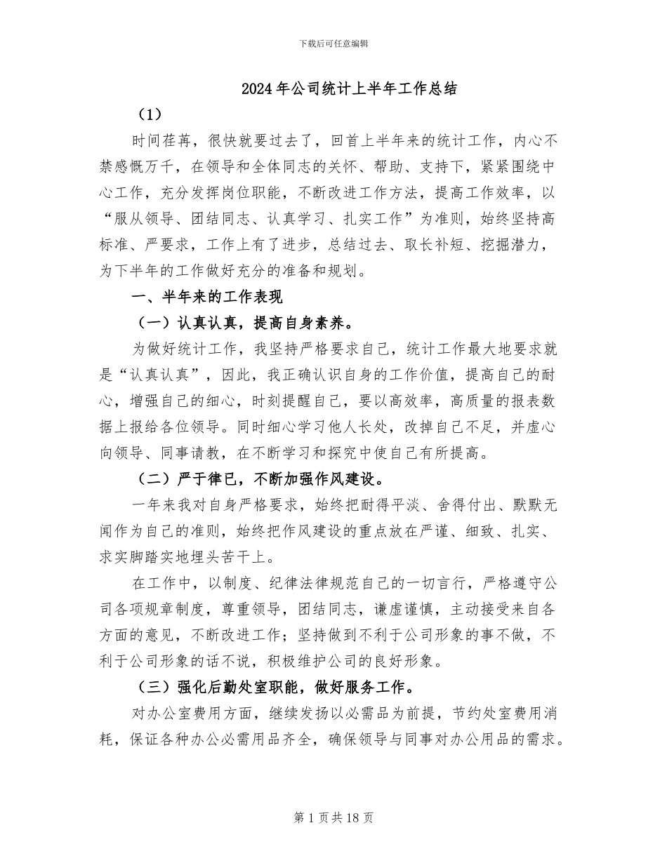 2024年公司统计上半年工作总结_第1页