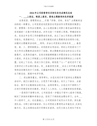 2024年公司经营责任目标任务完成情况总结