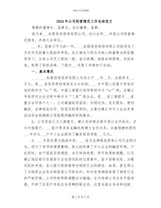 2024年公司经营情况工作总结范文