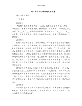 2024年公司红歌活动总结文章