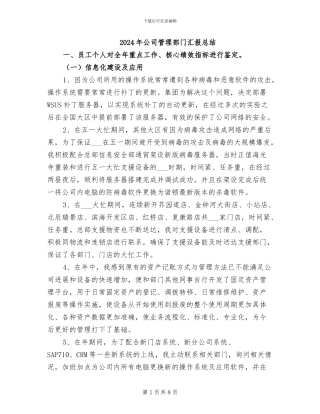 2024年公司管理部门汇报总结