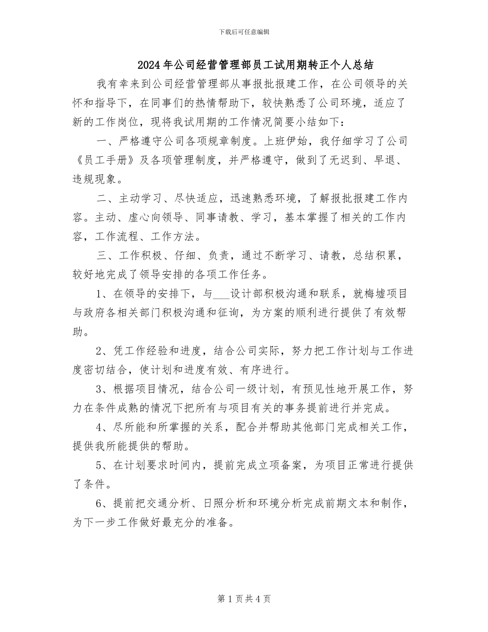 2024年公司经营管理部员工试用期转正个人总结_第1页