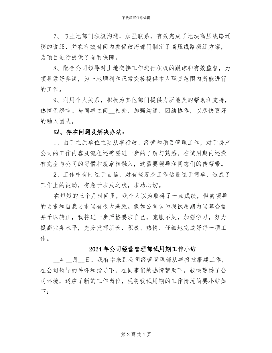2024年公司经营管理部员工试用期转正个人总结_第2页