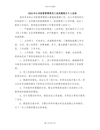 2024年公司经营管理部员工试用期转正个人总结