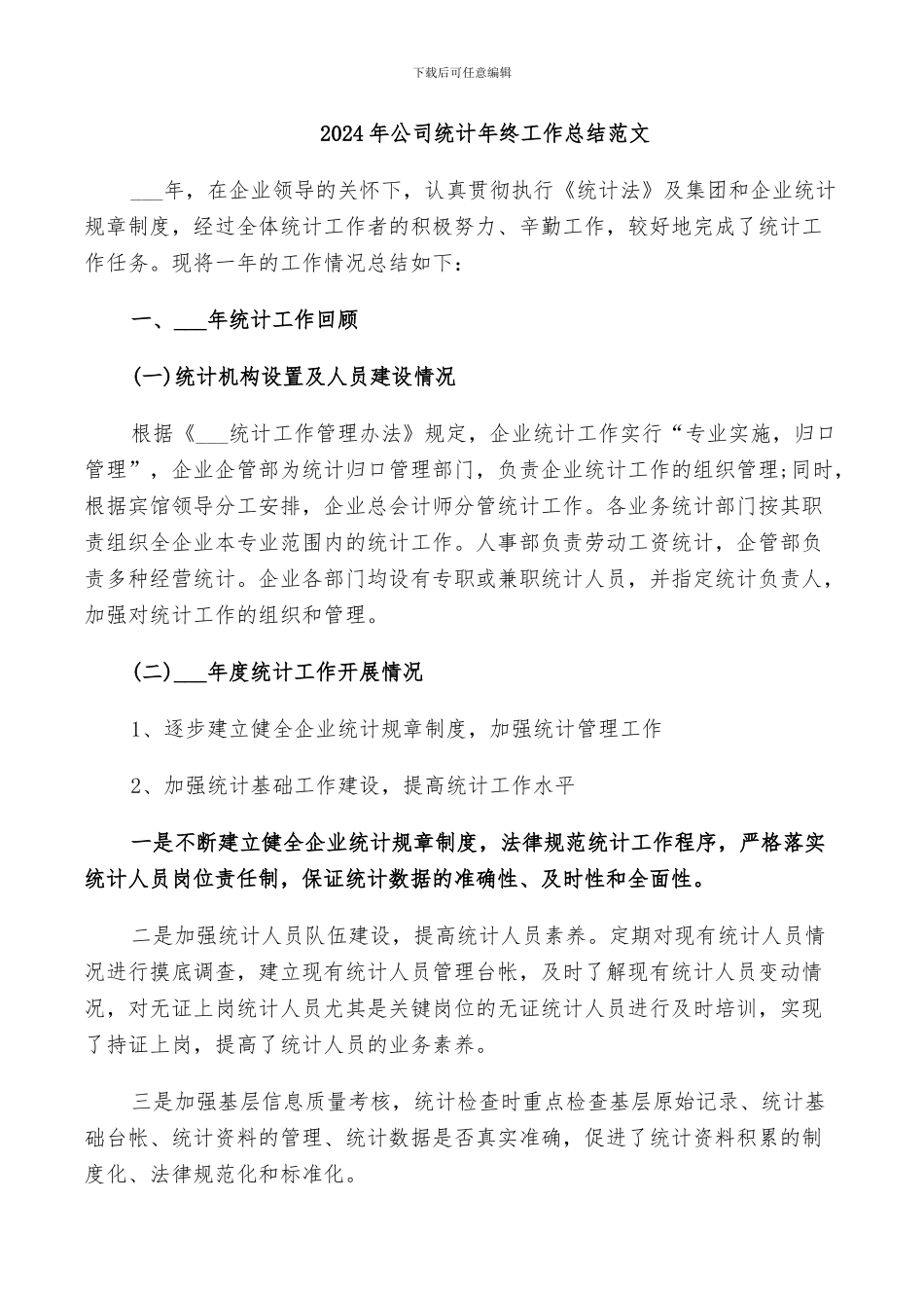 2024年公司统计年终工作总结范文_第1页