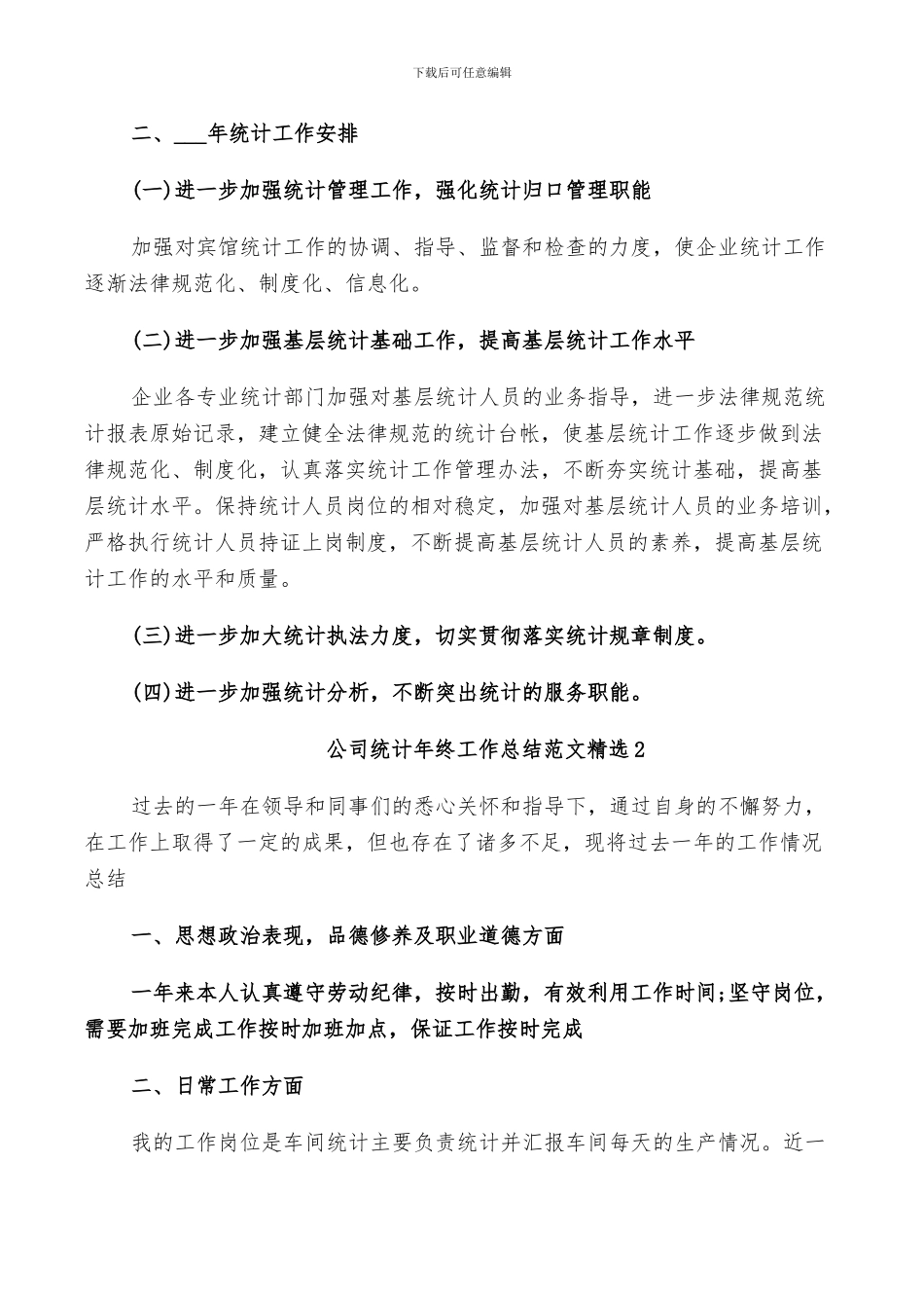 2024年公司统计年终工作总结范文_第3页