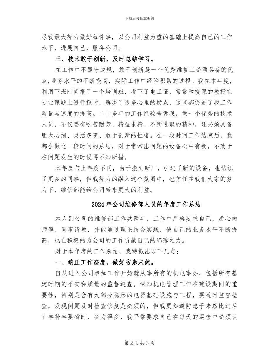 2024年公司维修部人员年度工作小结_第2页