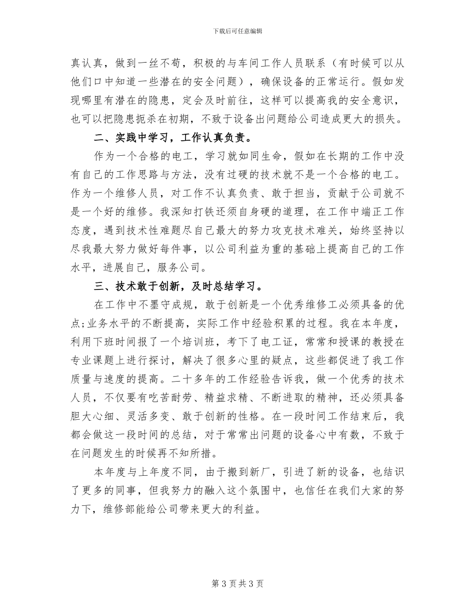 2024年公司维修部人员年度工作小结_第3页