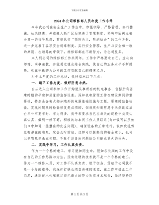 2024年公司维修部人员年度工作小结