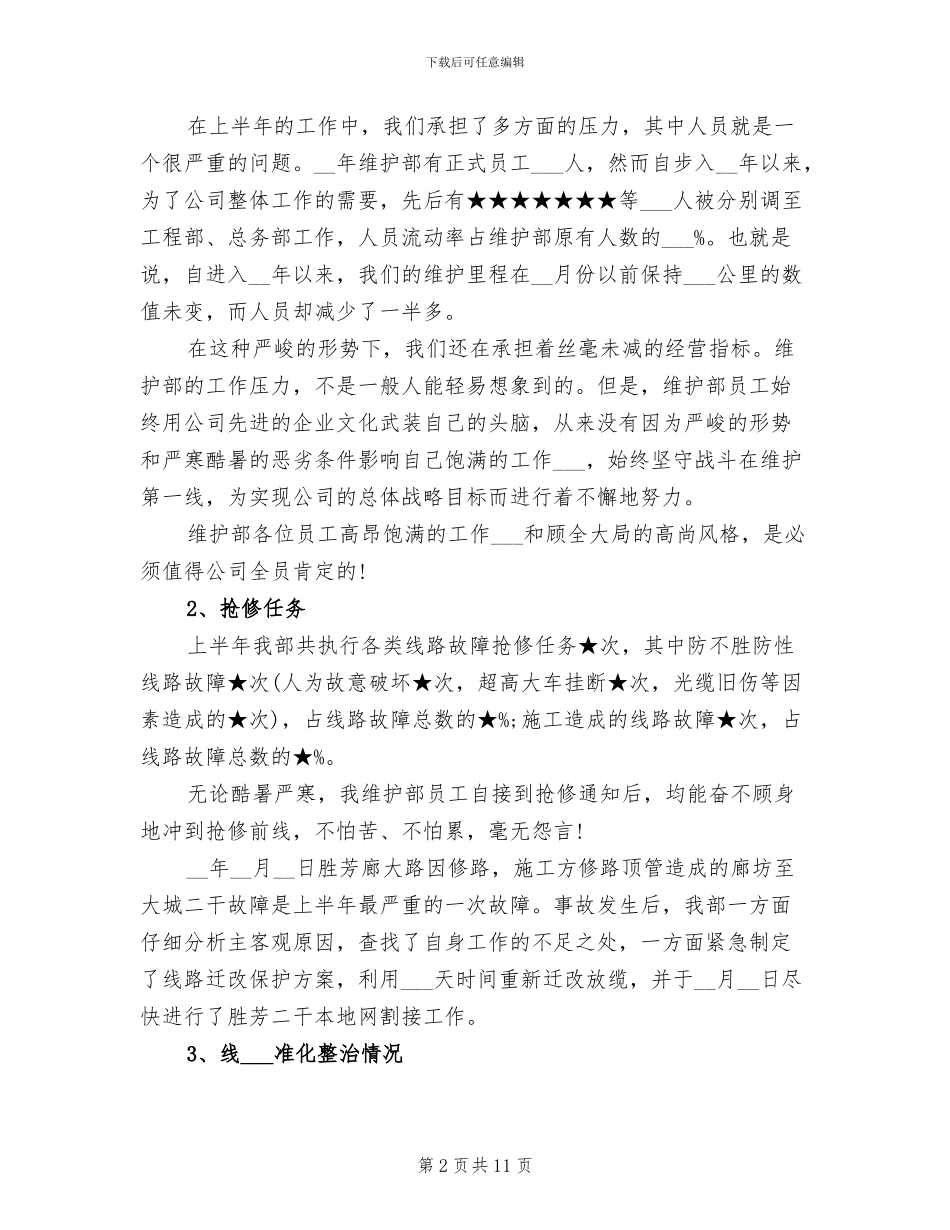 2024年公司维护部工作总结_第2页