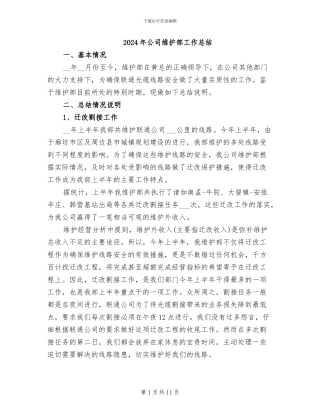2024年公司维护部工作总结