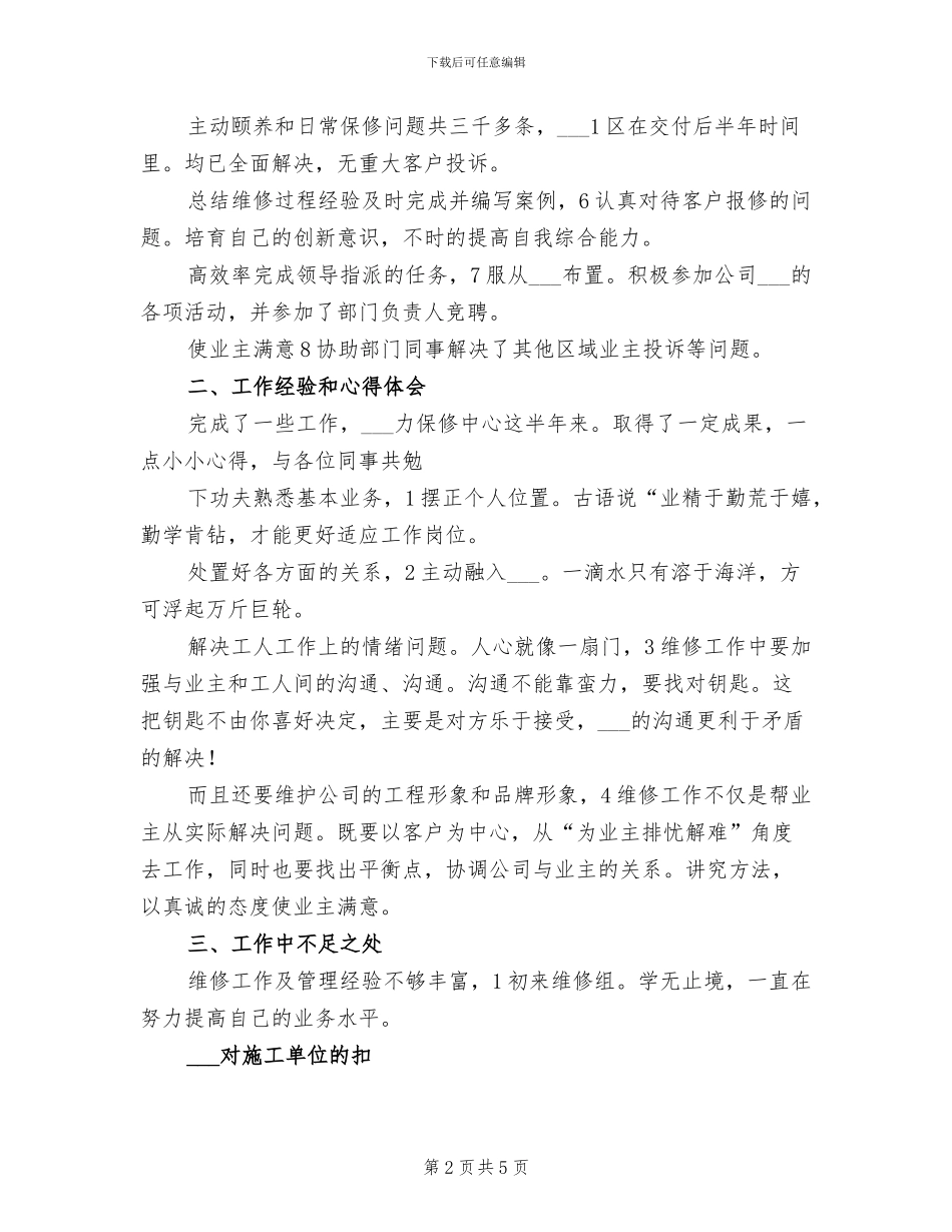 2024年公司维修管理情况总结范文_第2页