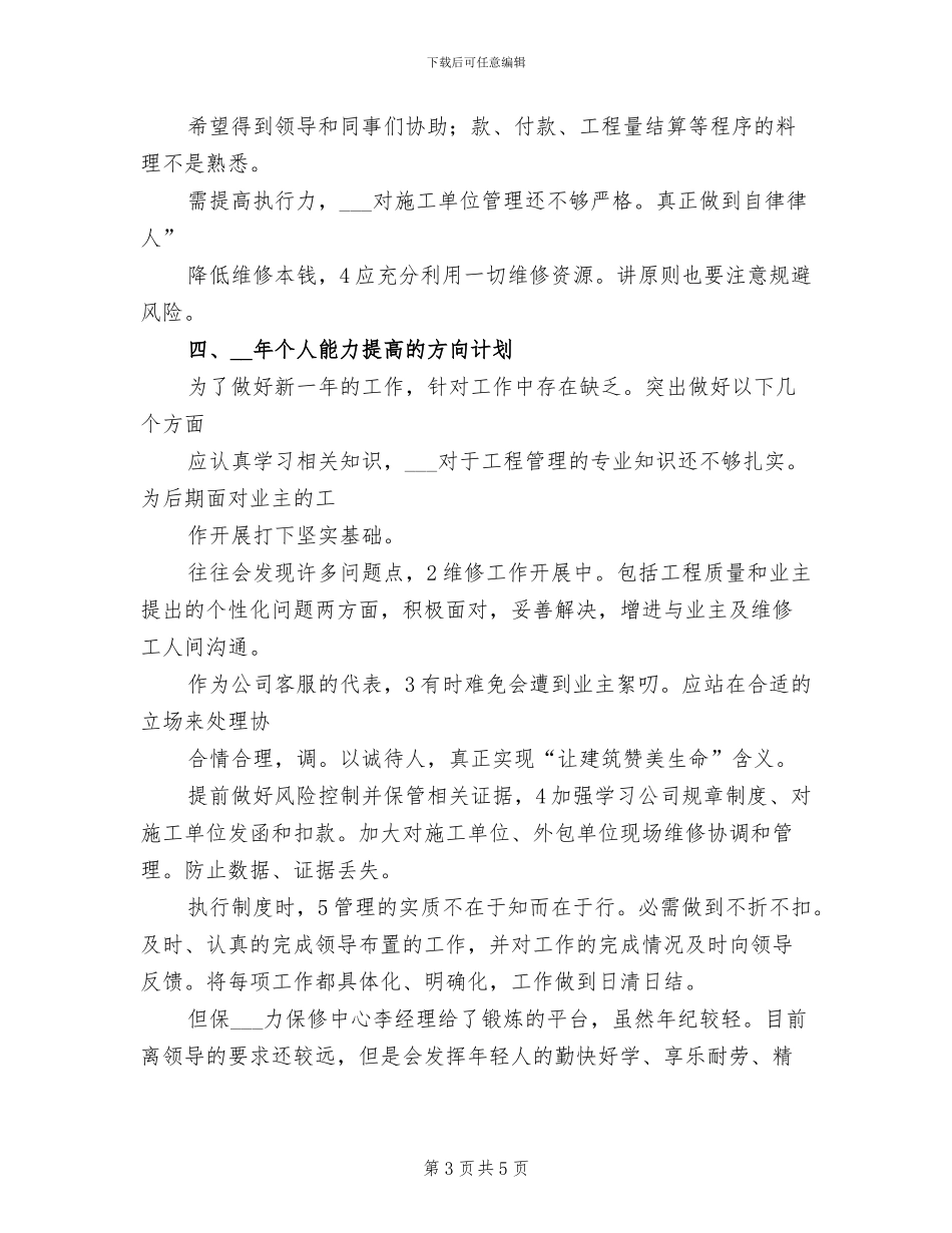 2024年公司维修管理情况总结范文_第3页