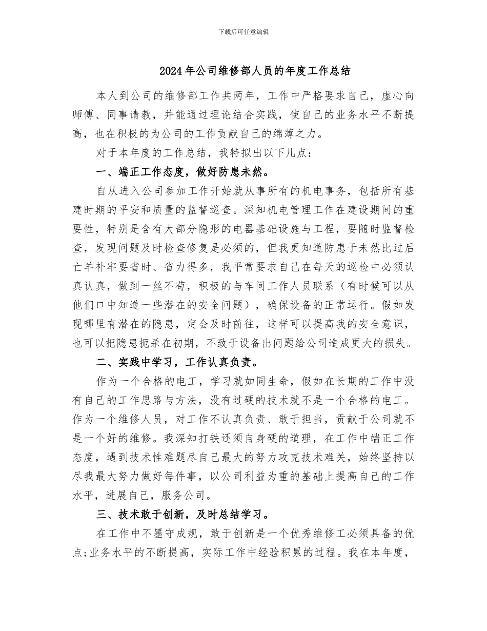 2024年公司维修部人员的年度工作总结_第1页