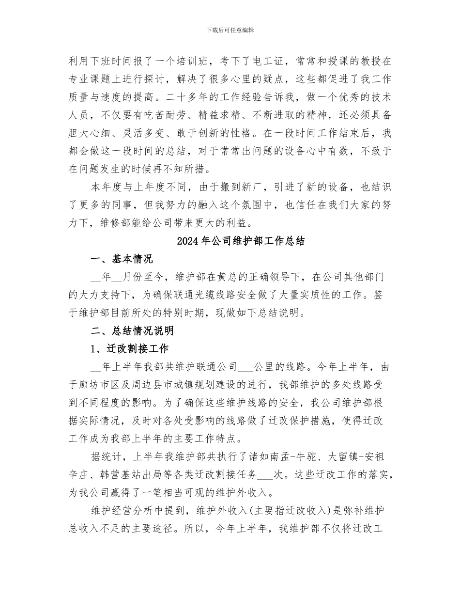 2024年公司维修部人员的年度工作总结_第2页