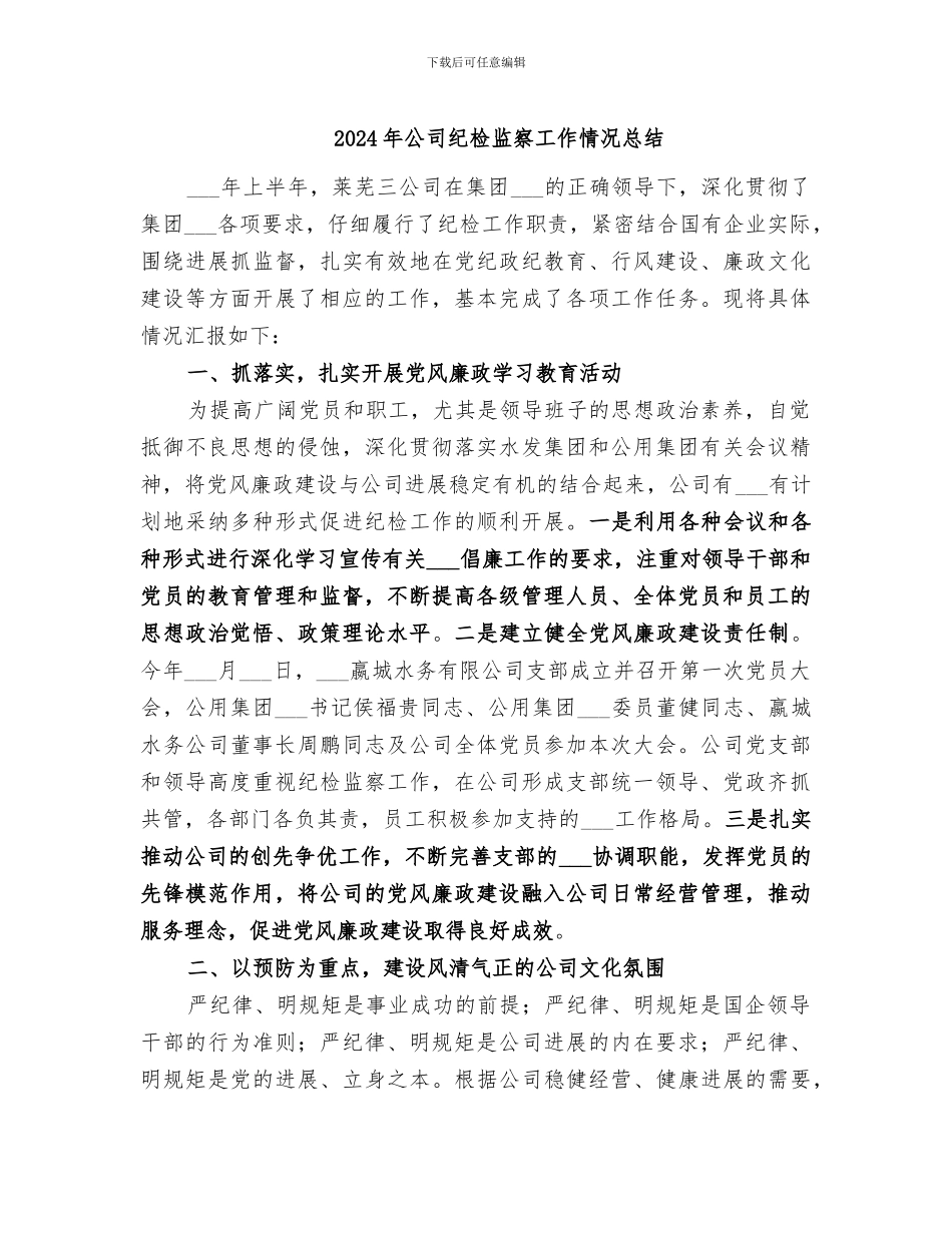 2024年公司纪检监察工作情况总结_第1页