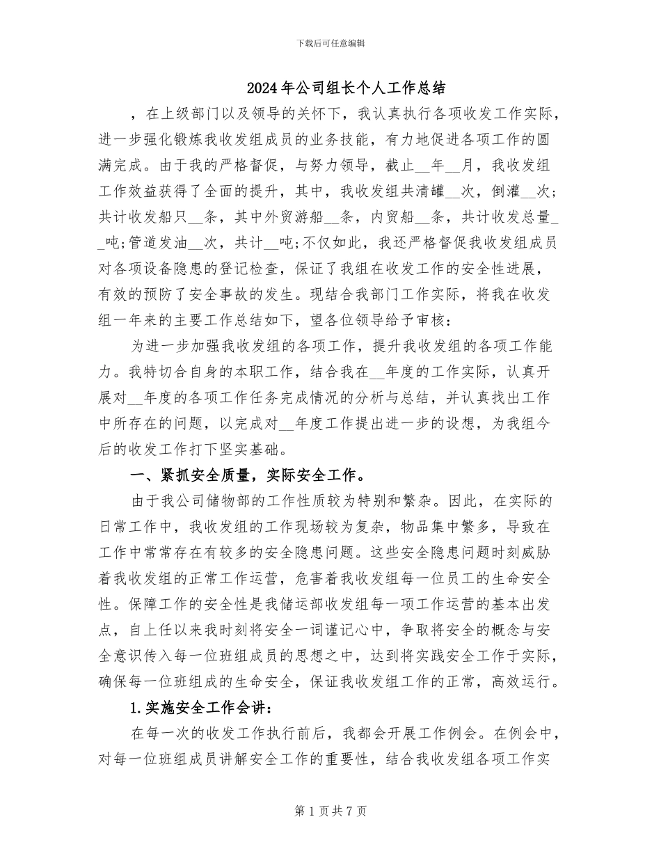2024年公司组长个人工作总结_第1页