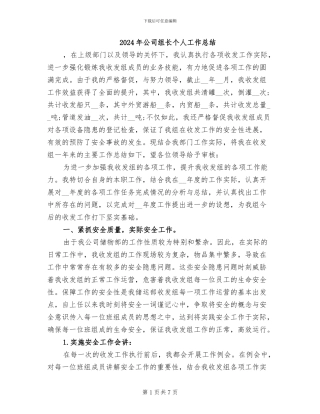 2024年公司组长个人工作总结