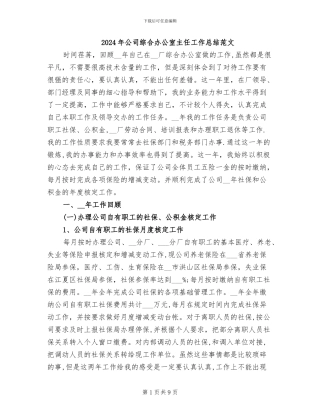 2024年公司综合办公室主任工作总结范文
