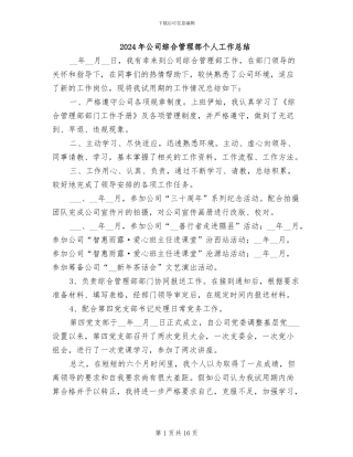 2024年公司综合管理部个人工作总结