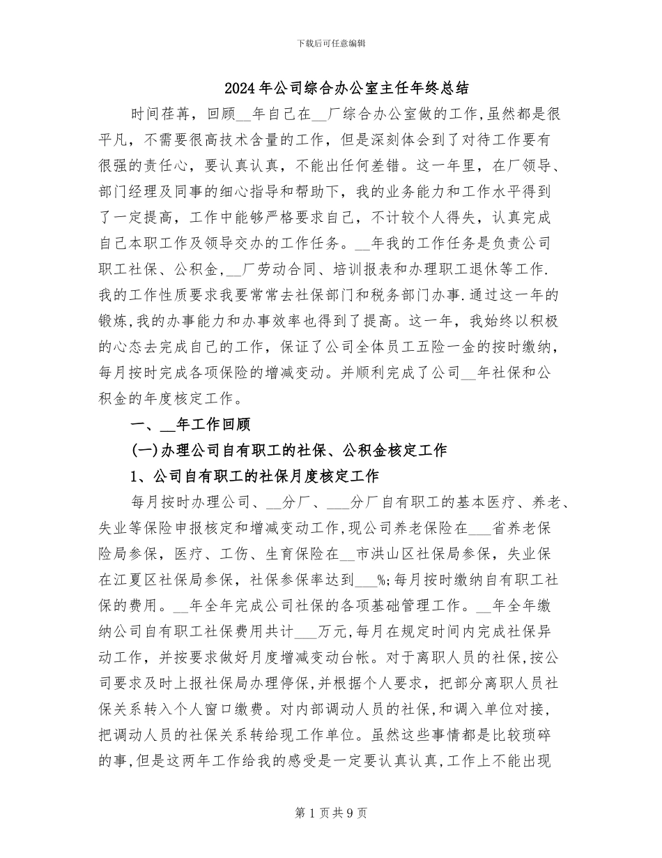 2024年公司综合办公室主任年终总结_第1页
