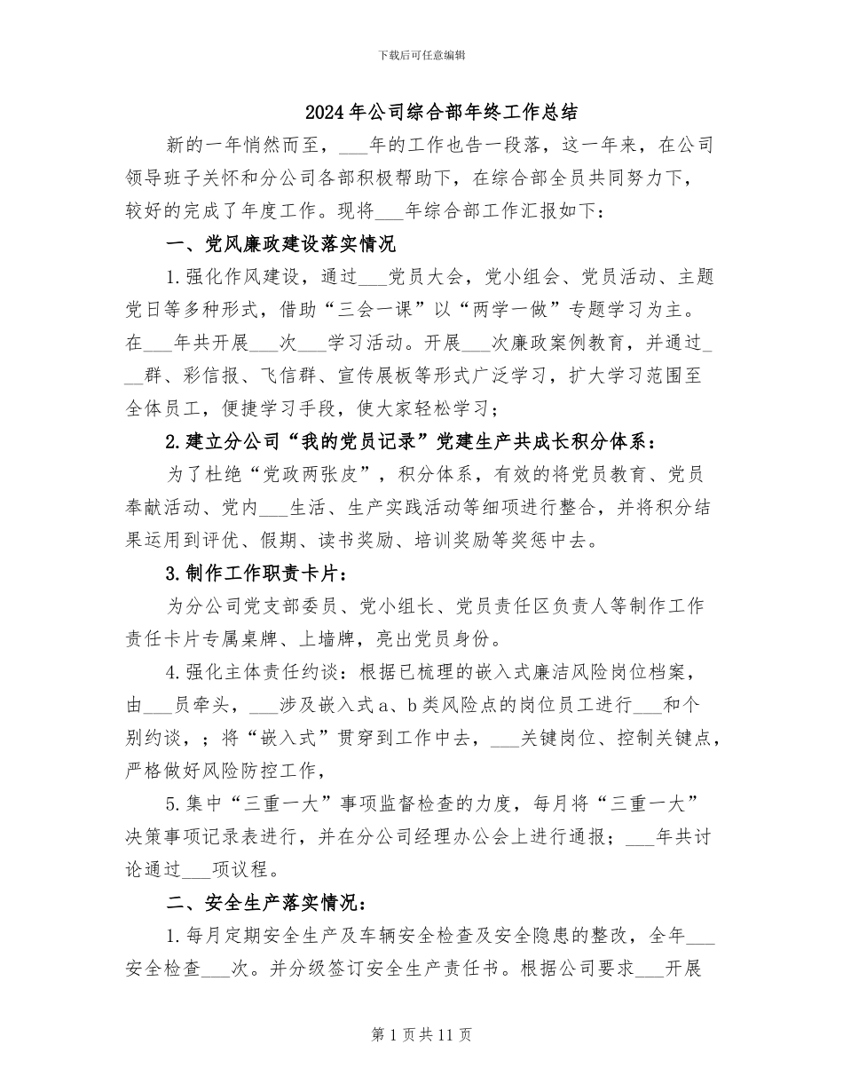 2024年公司综合部年终工作总结_第1页