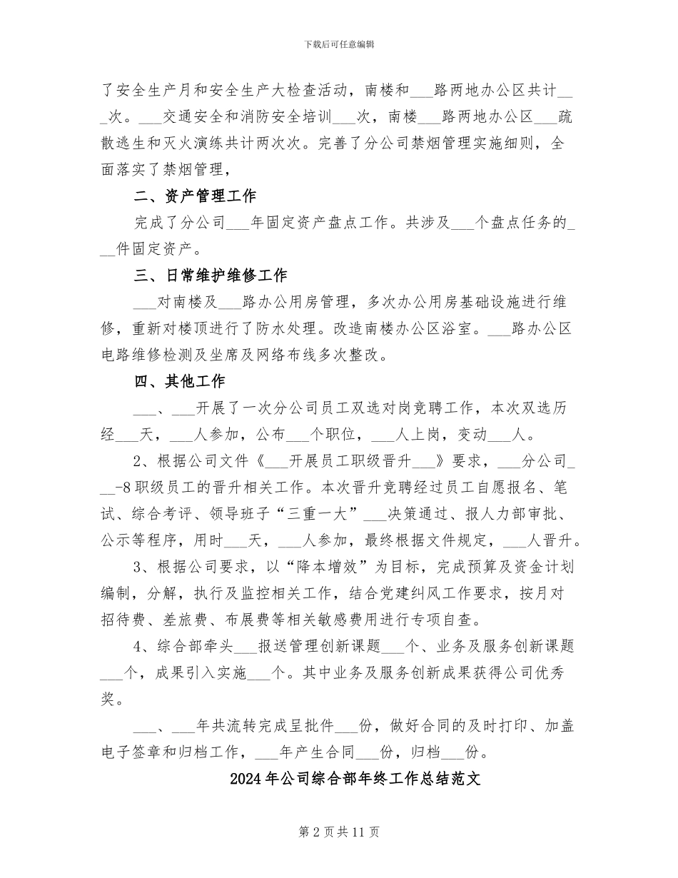 2024年公司综合部年终工作总结_第2页