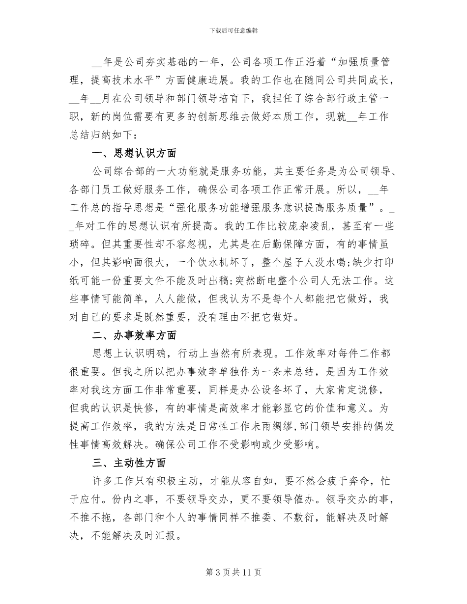 2024年公司综合部年终工作总结_第3页