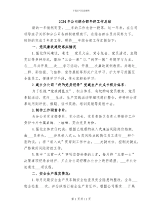 2024年公司综合部年终工作总结