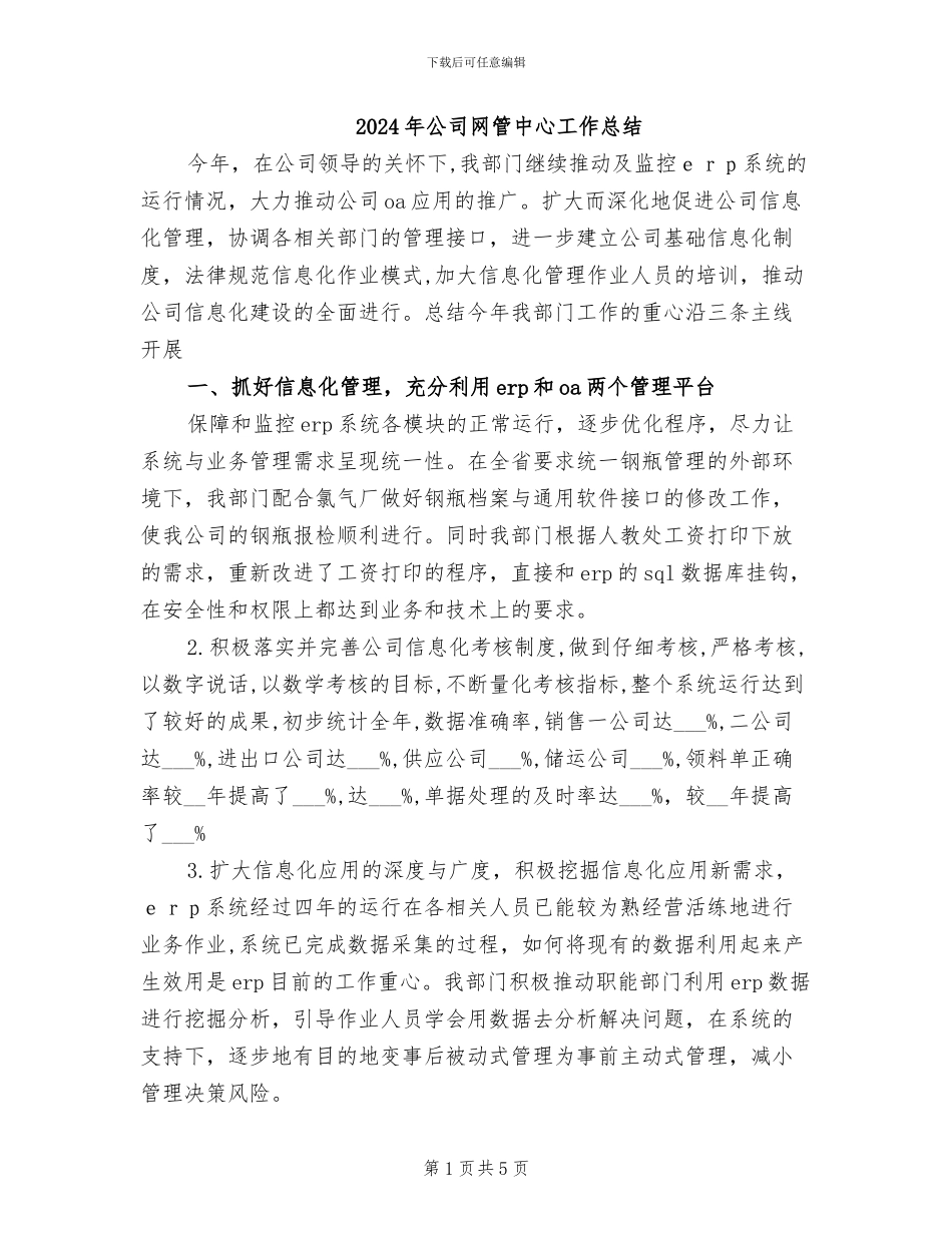 2024年公司网管中心工作总结_第1页