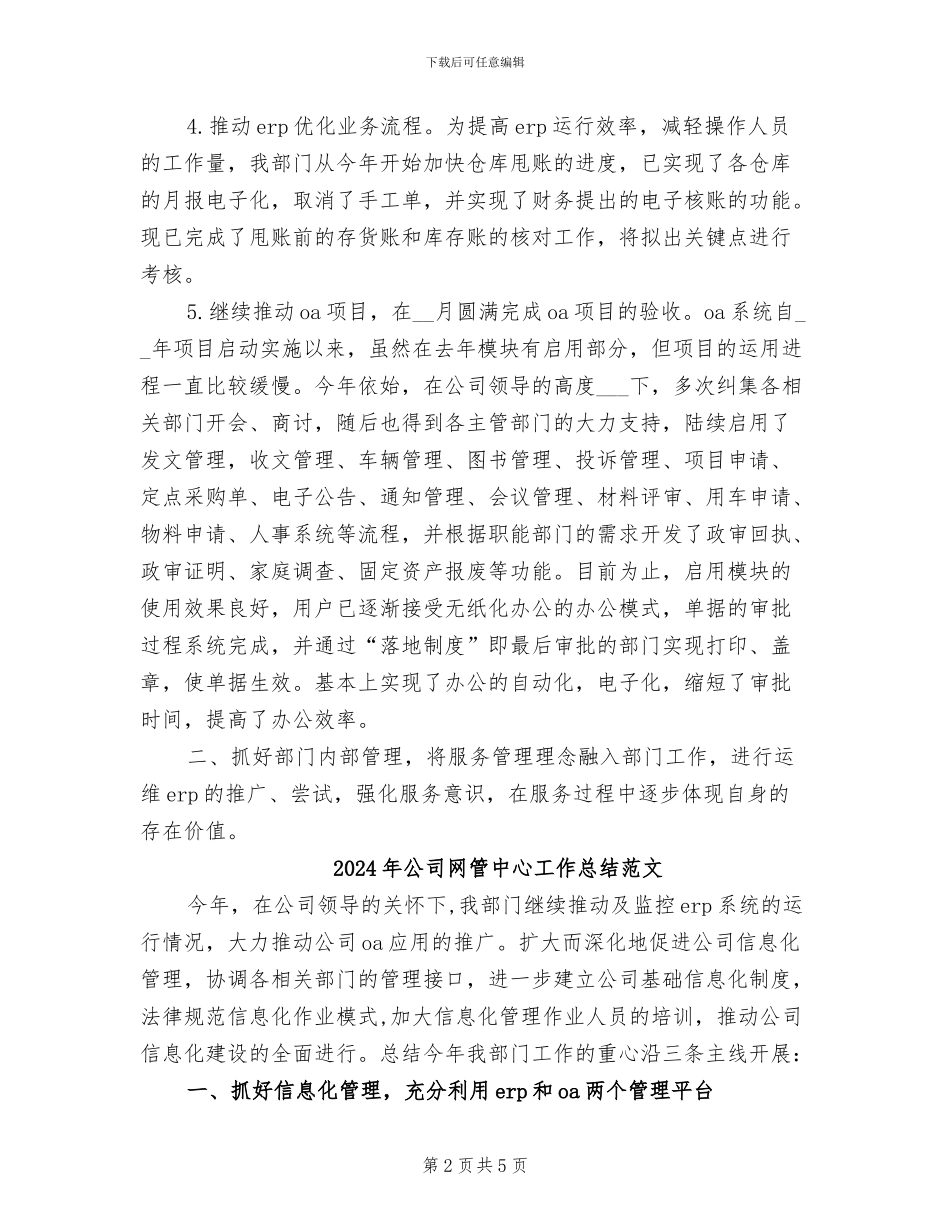 2024年公司网管中心工作总结_第2页